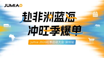 赴非洲蓝海，冲旺季爆单