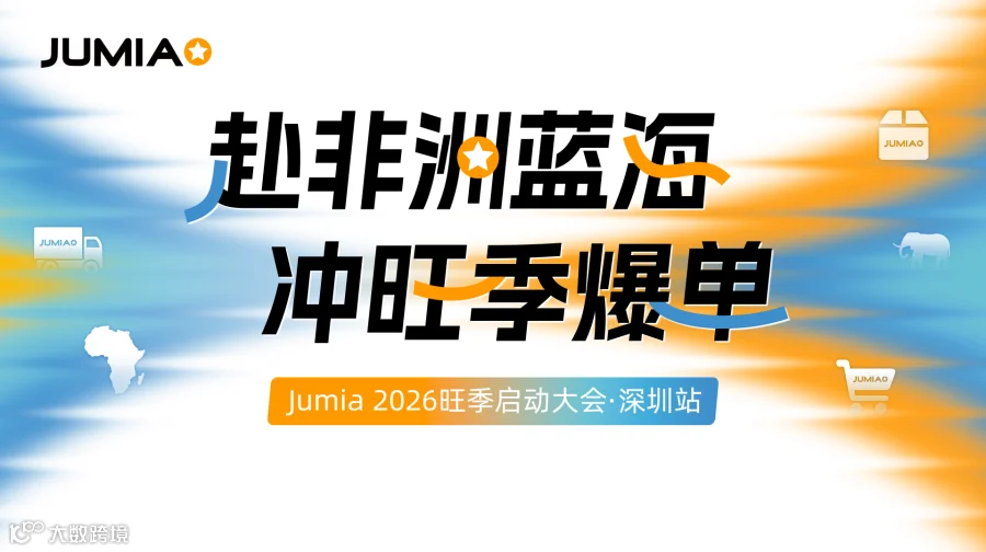 赴非洲蓝海，冲旺季爆单