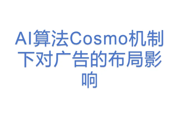AI算法Cosmo机制下<em>对</em>广告的布局影响
