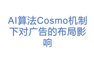 AI算法Cosmo机制下对广告的布局影响