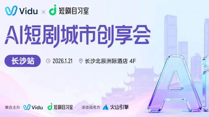 AI短剧城市创享会（长沙站）