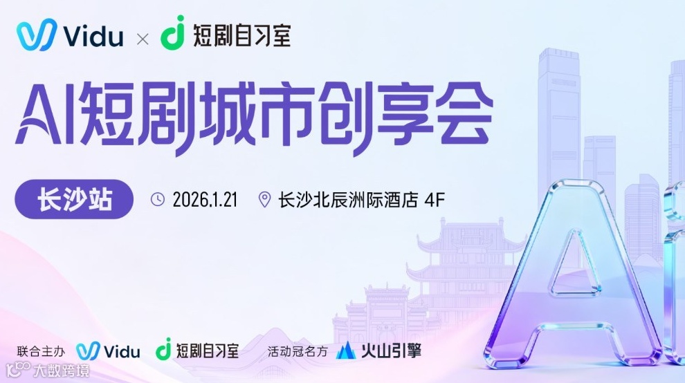 AI短剧城市创享会（长沙站）