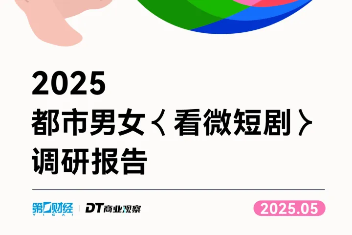 2025都市男女看微短剧调研报告