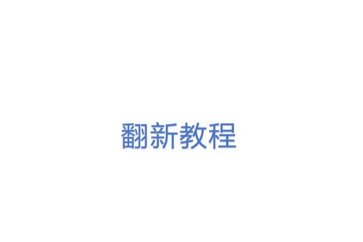 翻新<em>教程</em>