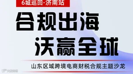 山东区域平台财税合规主题沙龙6城巡回一济南站