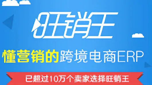 旺销王ERP：跨境电商卖家的高效铺货与订单处理利器