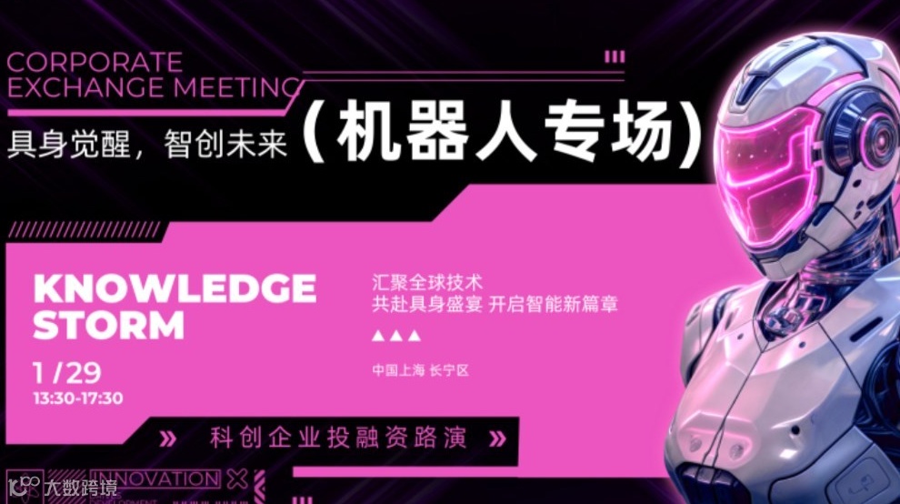 智领全球，共创未来——具身机器人投融资路演专场