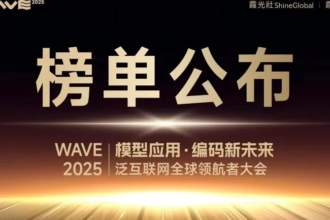 WAVE 2025 泛互联网全球领航者年度榜单发布