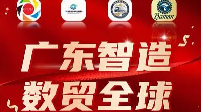 广东智造•数贸全球—首届跨境行业联盟发展峰会