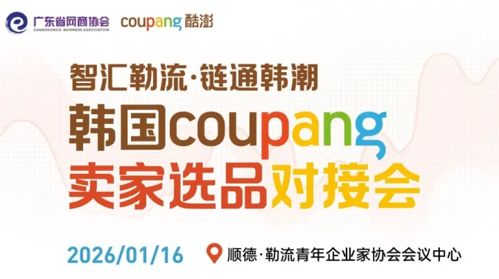 智汇勒流·链通韩潮 | 韩国Coupang卖家选品对接会（顺德专场）
