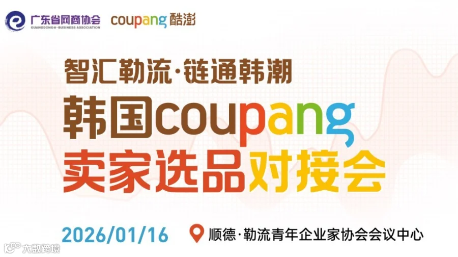 智汇勒流·链通韩潮 | 韩国Coupang卖家选品对接会（顺德专场）