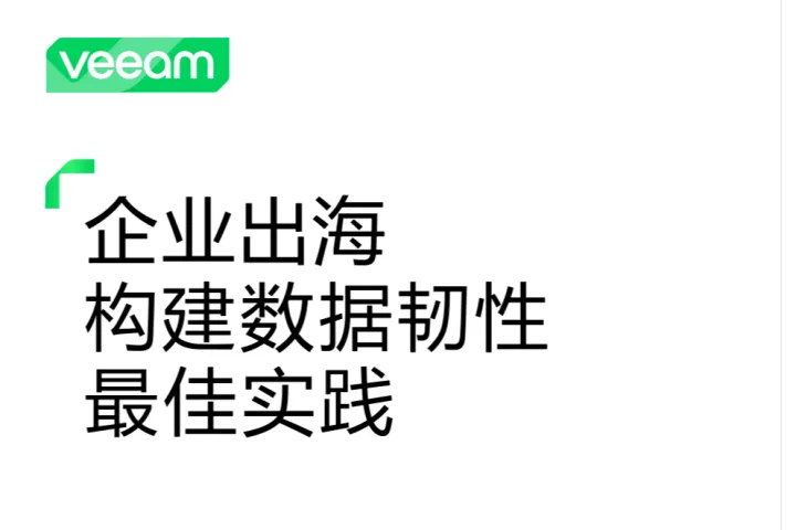 veeam：2025企业出海构建<em>数据</em>韧性<em>最佳</em><em>实践</em>白皮书