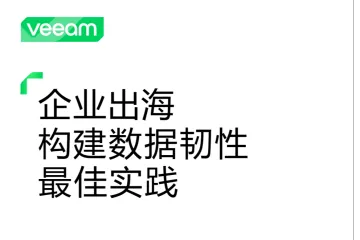 veeam：2025企业出海构建数据韧性最佳实践白皮书