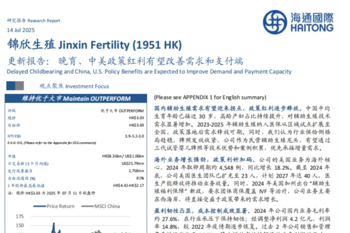 海通国际：<em>锦</em>欣生殖-港股公司更新报告晚育中美政策红利有望改善需求和支付端