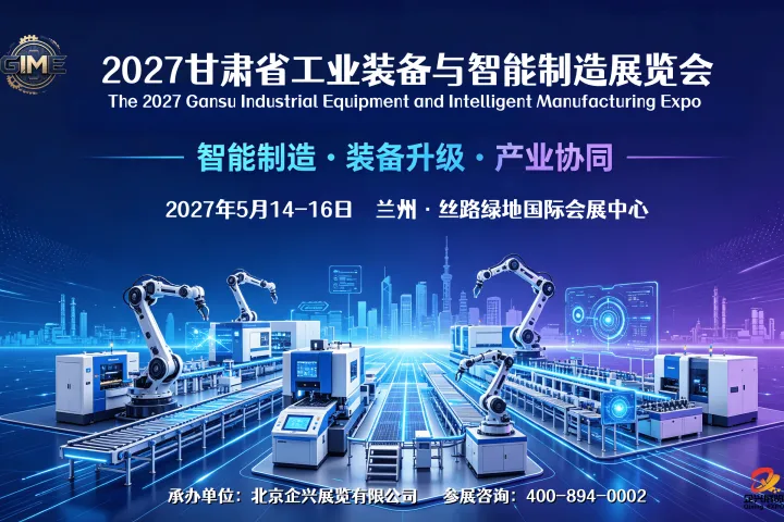 2027甘肃省工业装备与智能制造展览会，工业机器人展5月举办