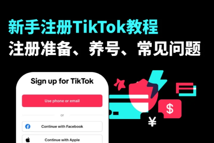 新手注册TikTok教程（手机版）：注册准备、养号技巧、以及常见问题