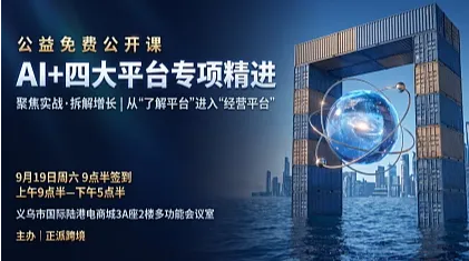 跨境电商新商进阶免费培训 ：AI+四大平台专项精进