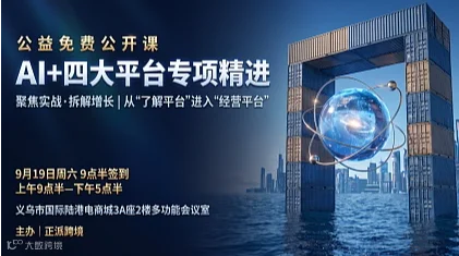 跨境电商新商进阶免费培训 ：AI+四大平台专项精进