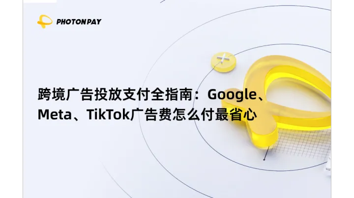 跨境广告投放支付全指南：Google、Meta、TikTok广告费怎么付最省心