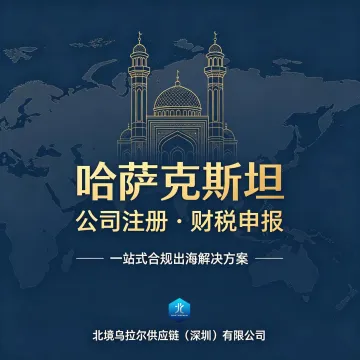 北境乌拉尔供应链——<em>哈萨克</em>斯坦公司注册一站式服务