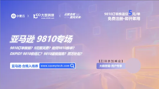 云聚合规●麦向未来「亚马逊关汇税合规专题」暨2026年小麦云AI产品发布会