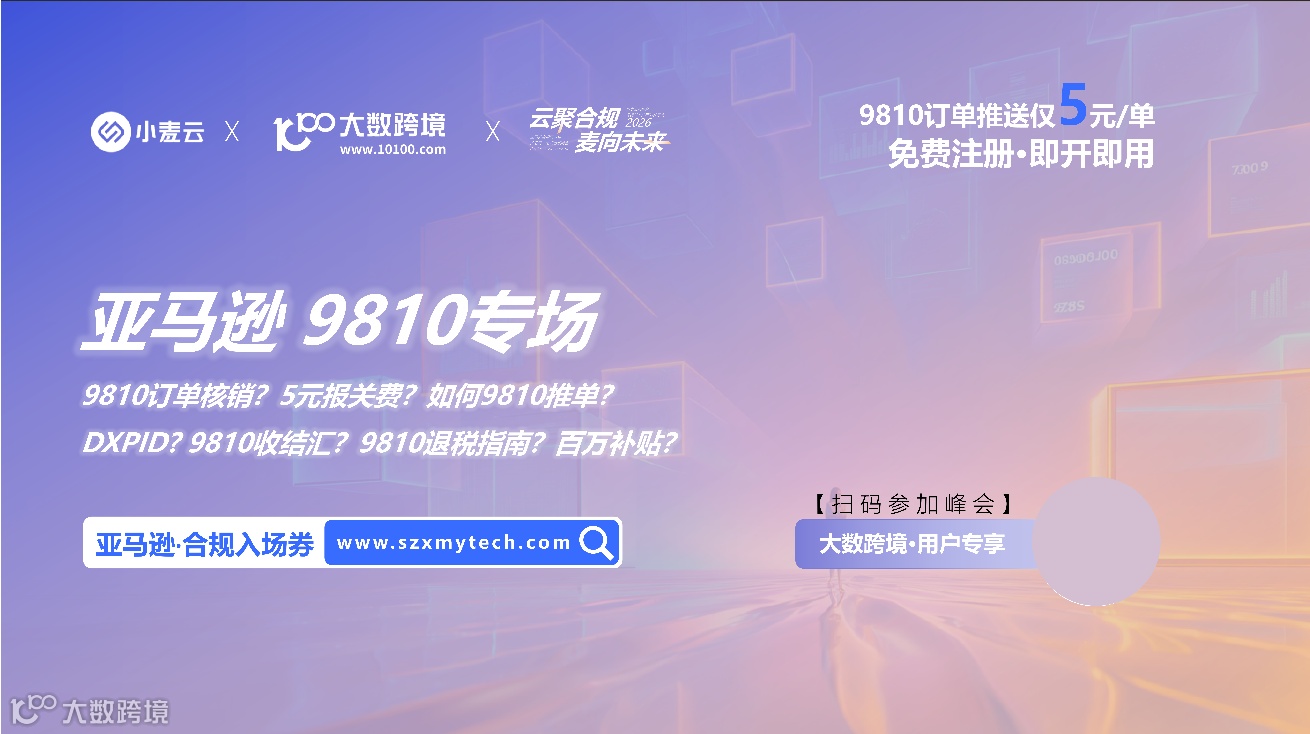 云聚合规●麦向未来「亚马逊关汇税合规专题」暨2026年小麦云AI产品发布会