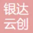 银达云创