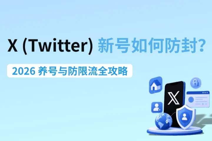 X（Twitter）新号如何防封？2026 养号与防限流全攻略