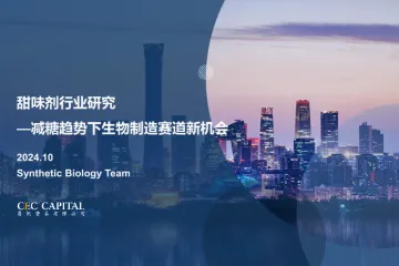 易凯资本2024甜味剂行业研究报告减糖趋势下生物制造赛道新机会45页