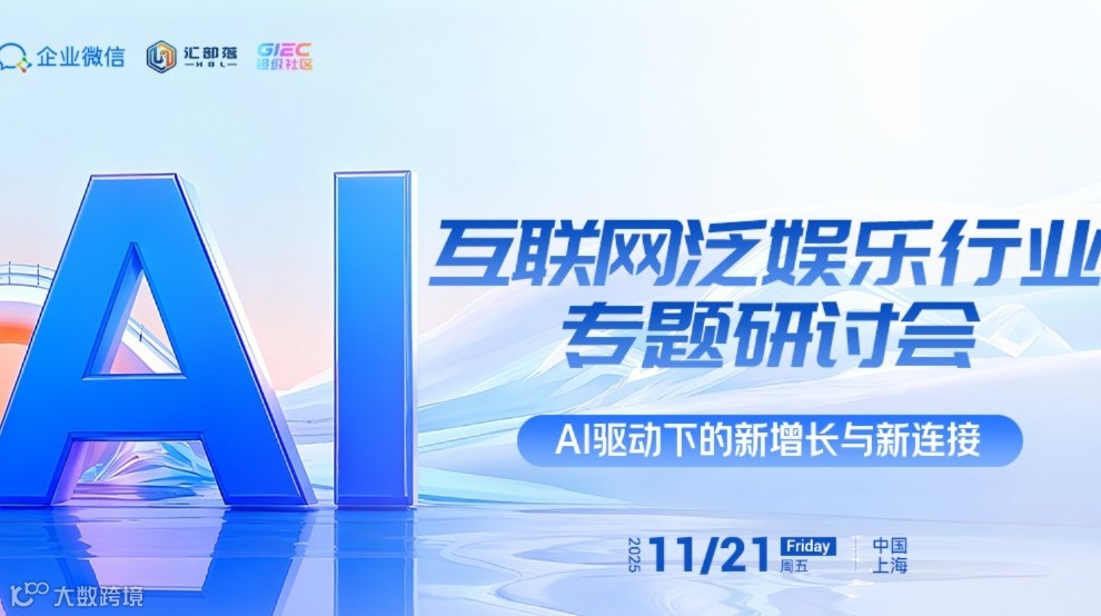 互联网泛娱乐行业专题研讨会