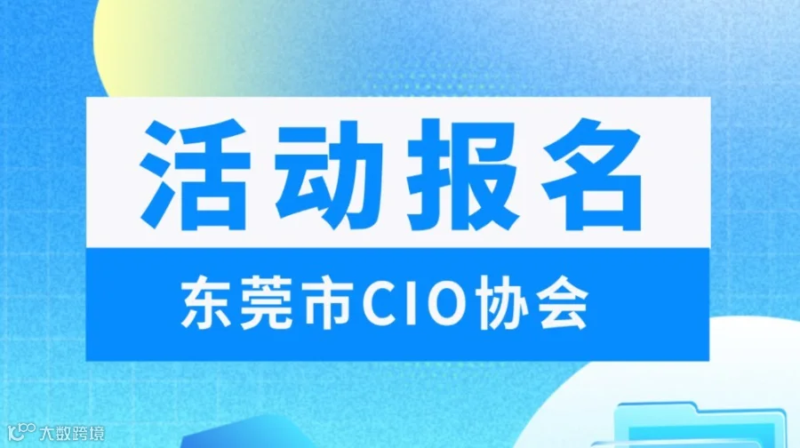 从“走出去”到“走得好”——制造业高质量出海主题沙龙