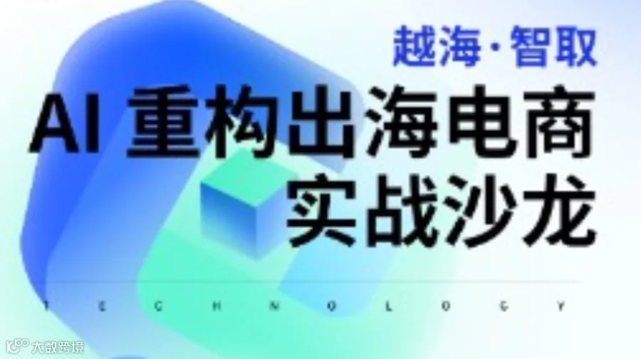 AI 重构出海电商实战沙龙