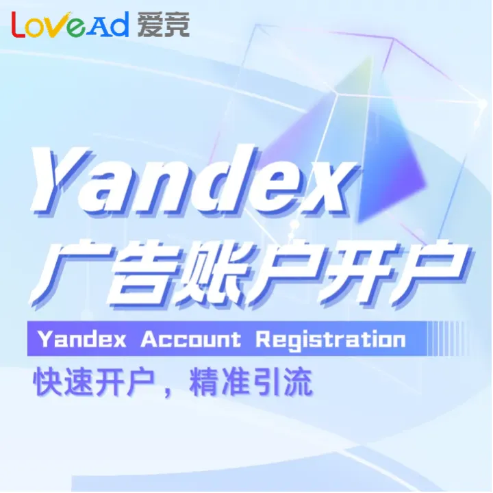 Yandex廣告賬戶開(kāi)戶