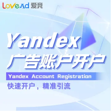 Yandex广告账户开户