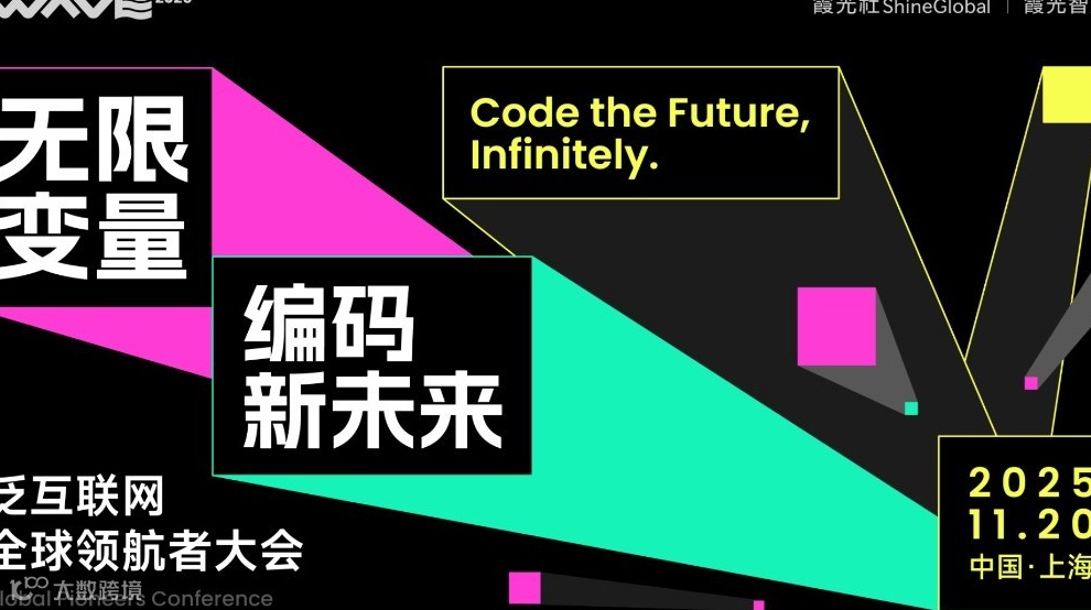 WAVE 2025 泛互联网全球领航者大会