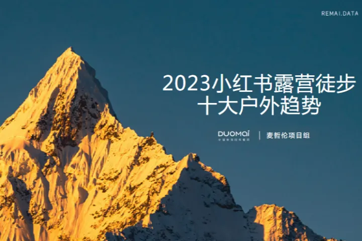 热麦数据：2023小红书露营徒步十大户外趋势报告