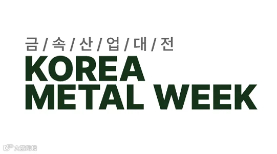 2026年韩国首尔金属、工业炉、管材展览会 KOREA METAL WEEK
