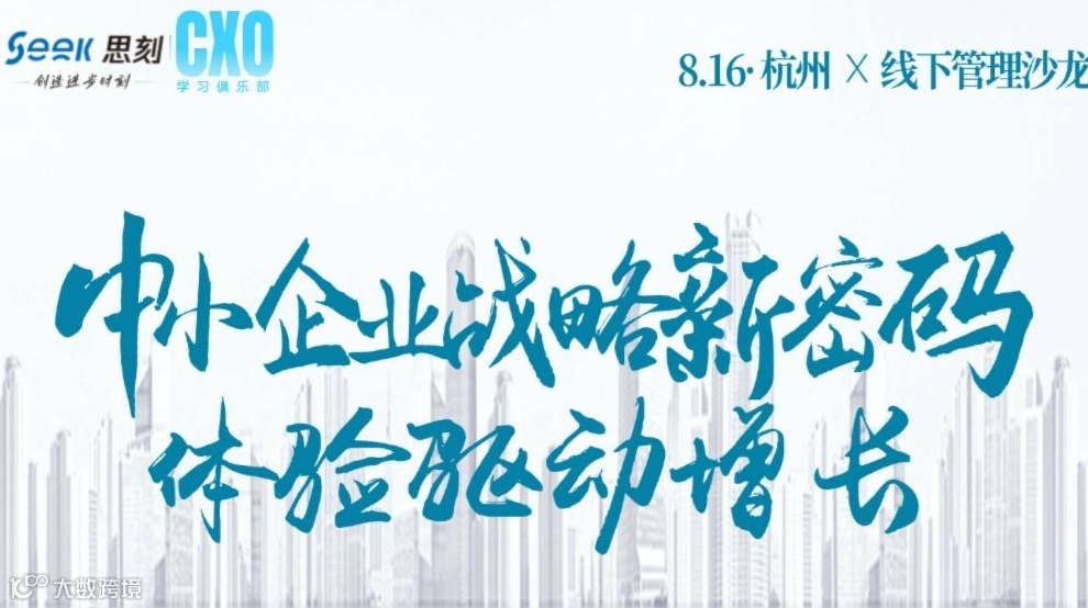 思刻（长三角）CXO学习俱乐部首期活动｜中小企业战略密码：体验驱动增长