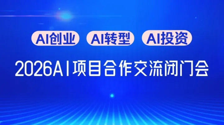  搶占 AI入局黃金窗口期：AI創(chuàng)業(yè) / 轉(zhuǎn)型 / 投資閉門研討會(huì)【天津站】