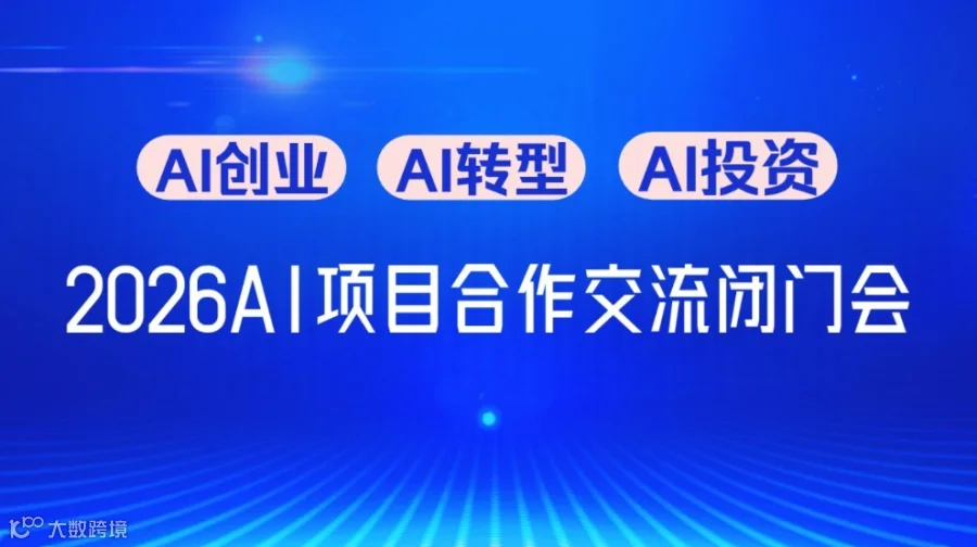  抢占 AI入局黄金窗口期：AI创业 / 转型 / 投资闭门研讨会【天津站】