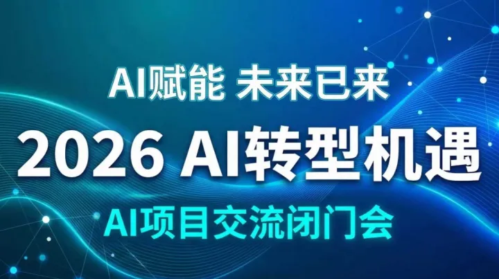 2026AI赛道入局指南：AI创业/投资/转型闭门会【珠海】