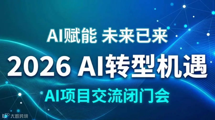 2026AI赛道入局指南：AI创业/投资/转型闭门会【珠海】