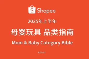 虾皮Shopee2025年上半年母婴玩具品类指南79页