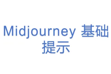 Midjourney 基础提示