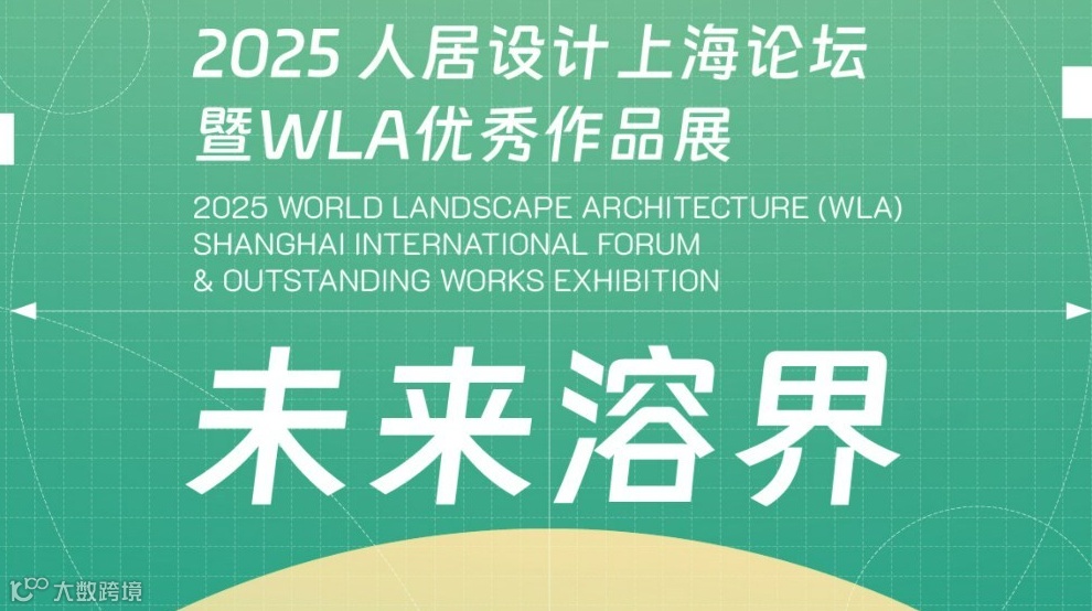 2025人居设计上海论坛 暨WLA优秀作品展