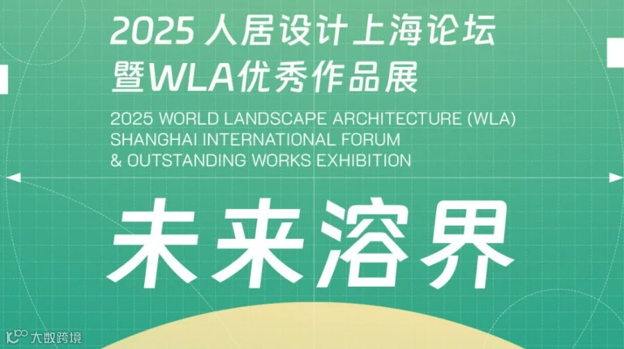 2025人居设计上海论坛 暨WLA优秀作品展