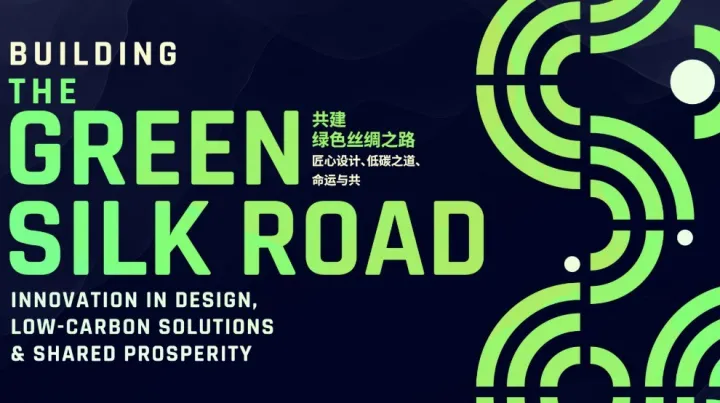 An Evening with Erik Solheim 诚邀共话|“共建绿色丝绸之路”主题交流活动