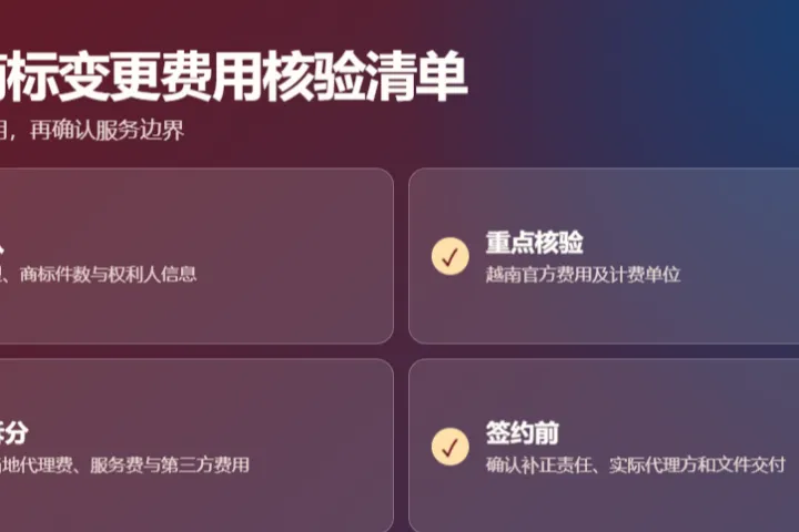 2026年越南商标变更低价多少钱？先看官方费用和可能增加的费用