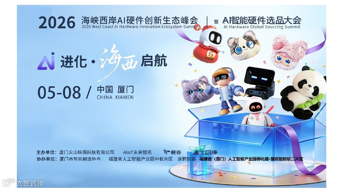 海峡西岸AI硬件创新峰会暨AI硬件选品大会