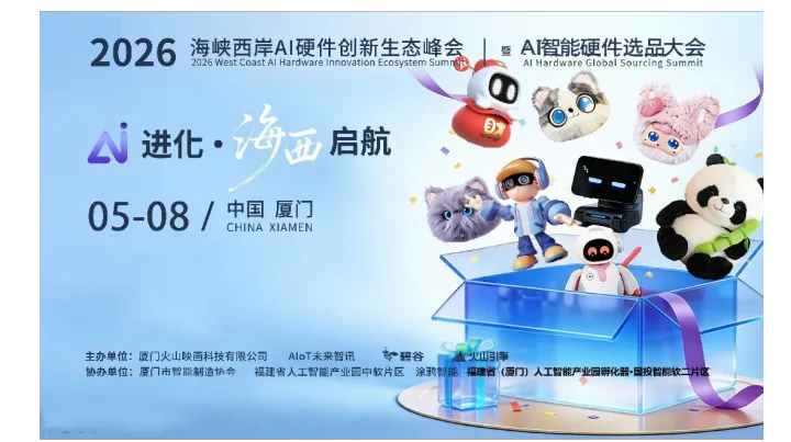 海峡西岸AI硬件创新峰会暨AI硬件选品大会